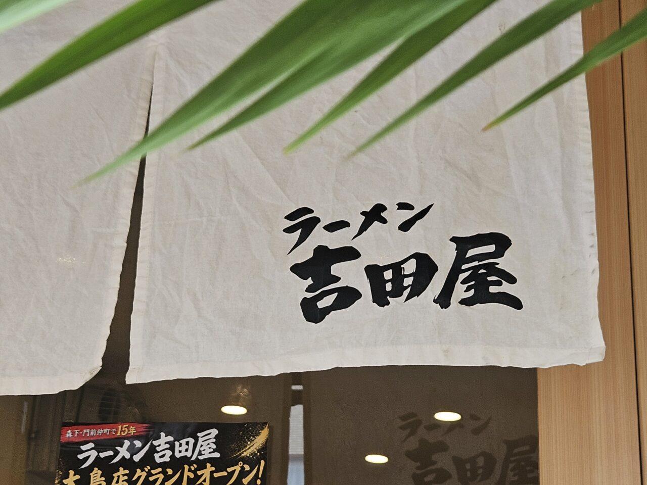 ラーメン吉田屋 大島店がオープン
