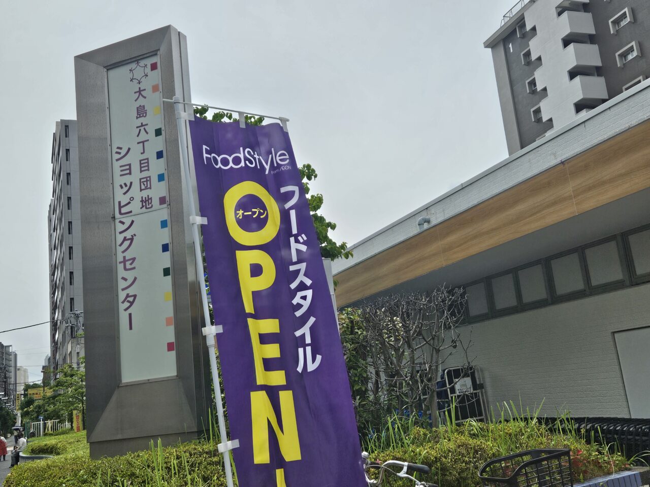 フードスタイル大島店がオープン