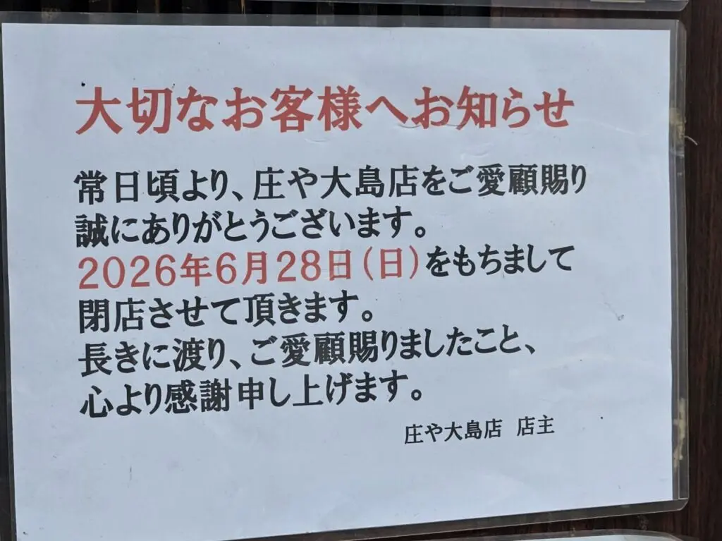 庄や大島店が閉店予定