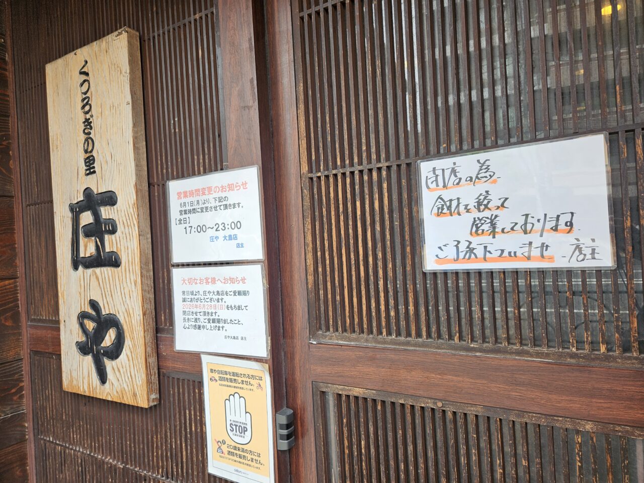庄や大島店が閉店予定