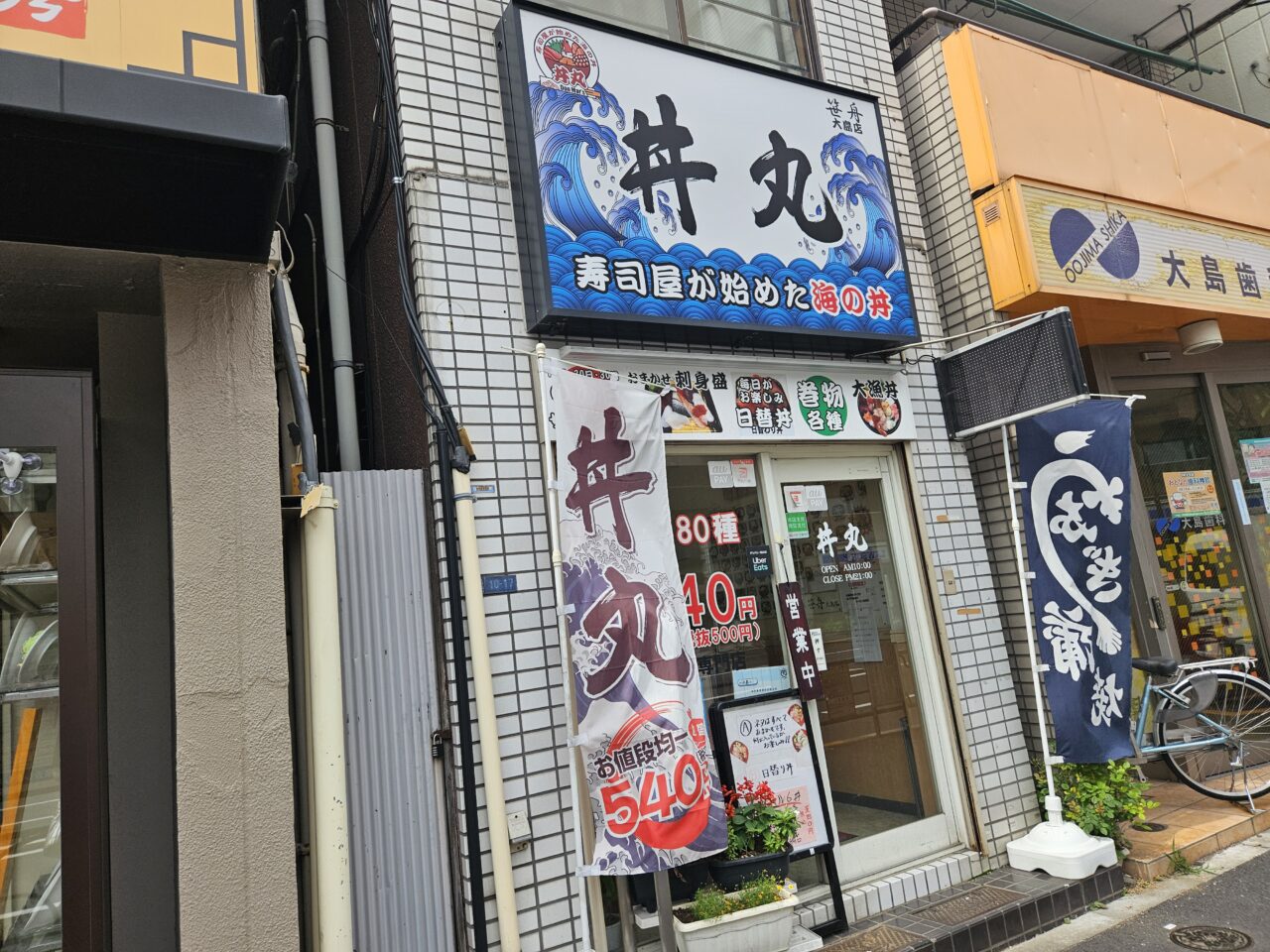 笹舟丼丸 大島店の「0の日」ワンコイン丼