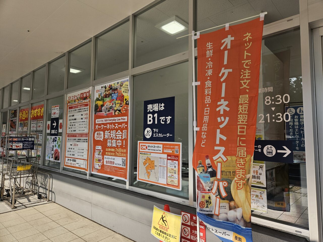 オーケーネットスーパー東雲店がオープン