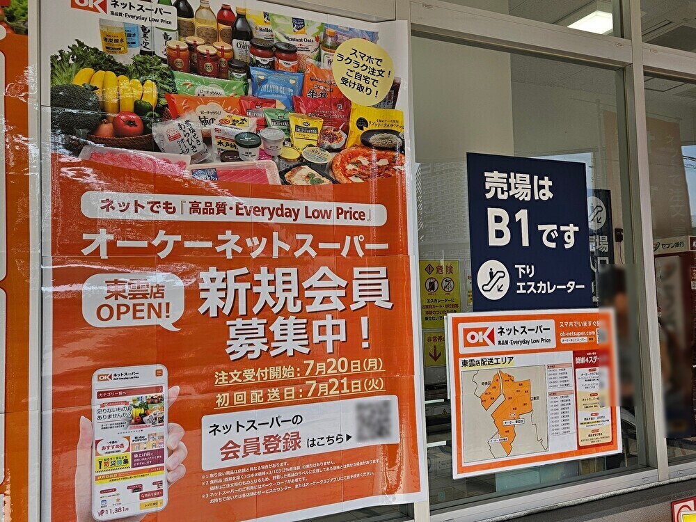 オーケーネットスーパー東雲店がオープン
