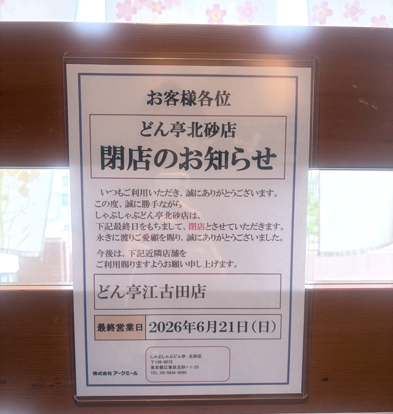 どん亭北砂店が閉店予定