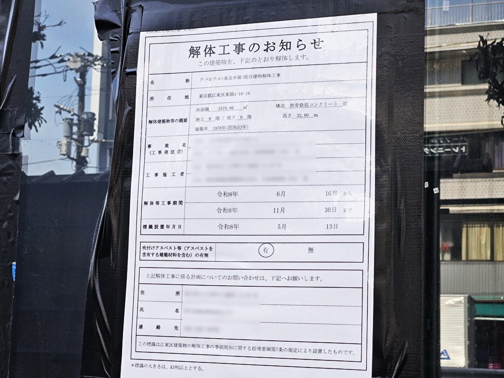 アパホテル東京木場が営業終了