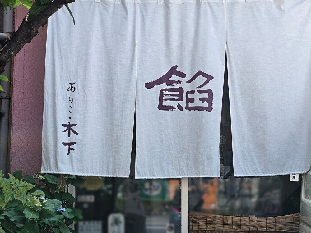 木下製餡所にあんこ自動販売機を設置