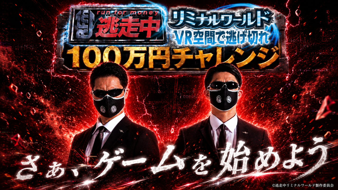 逃走中VR「100万円チャレンジ」始動