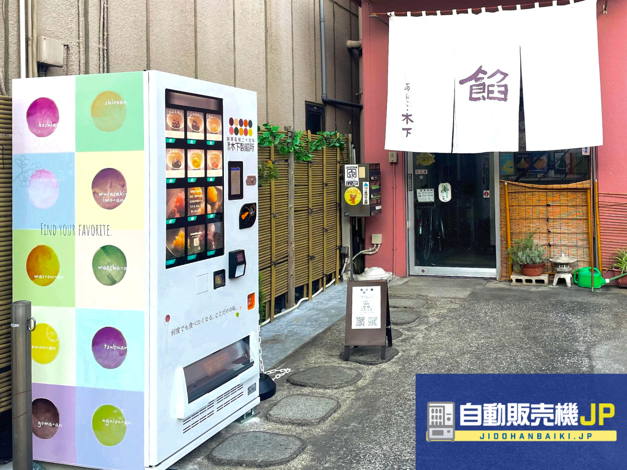 木下製餡所にあんこ自動販売機を設置