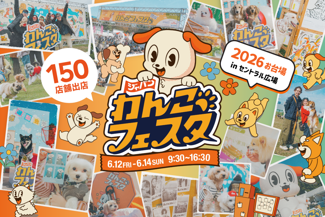 ジャパンわんこフェスタ2026 in お台場が開催中