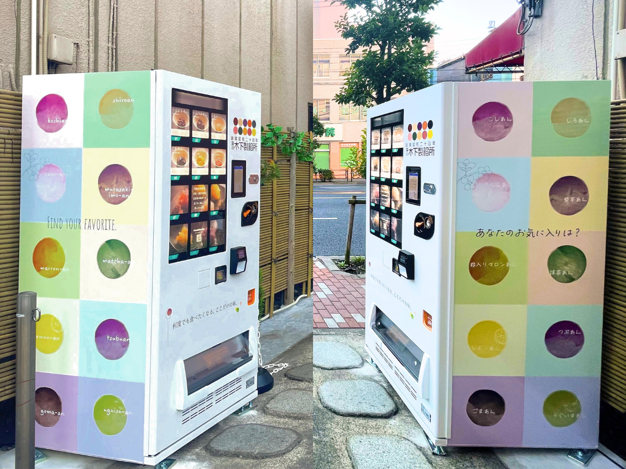 木下製餡所にあんこ自動販売機を設置