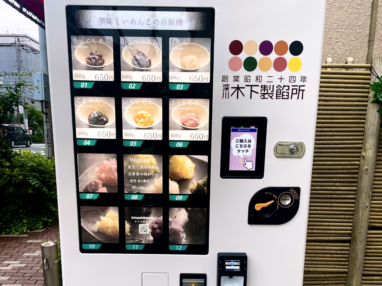 木下製餡所にあんこ自動販売機を設置