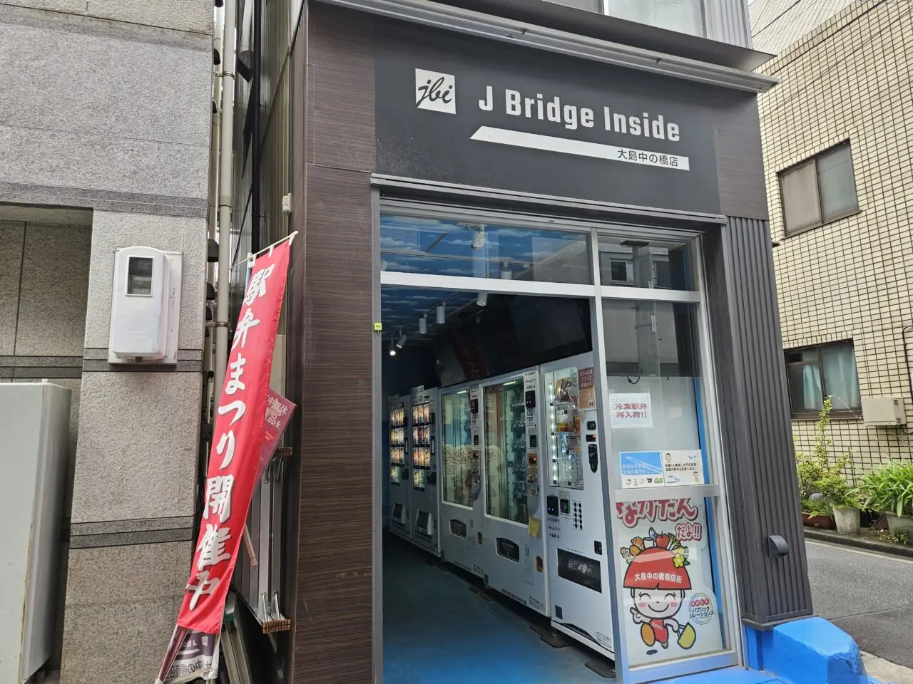 24時間特産品自動販売機ショップ「J Bridge Inside」