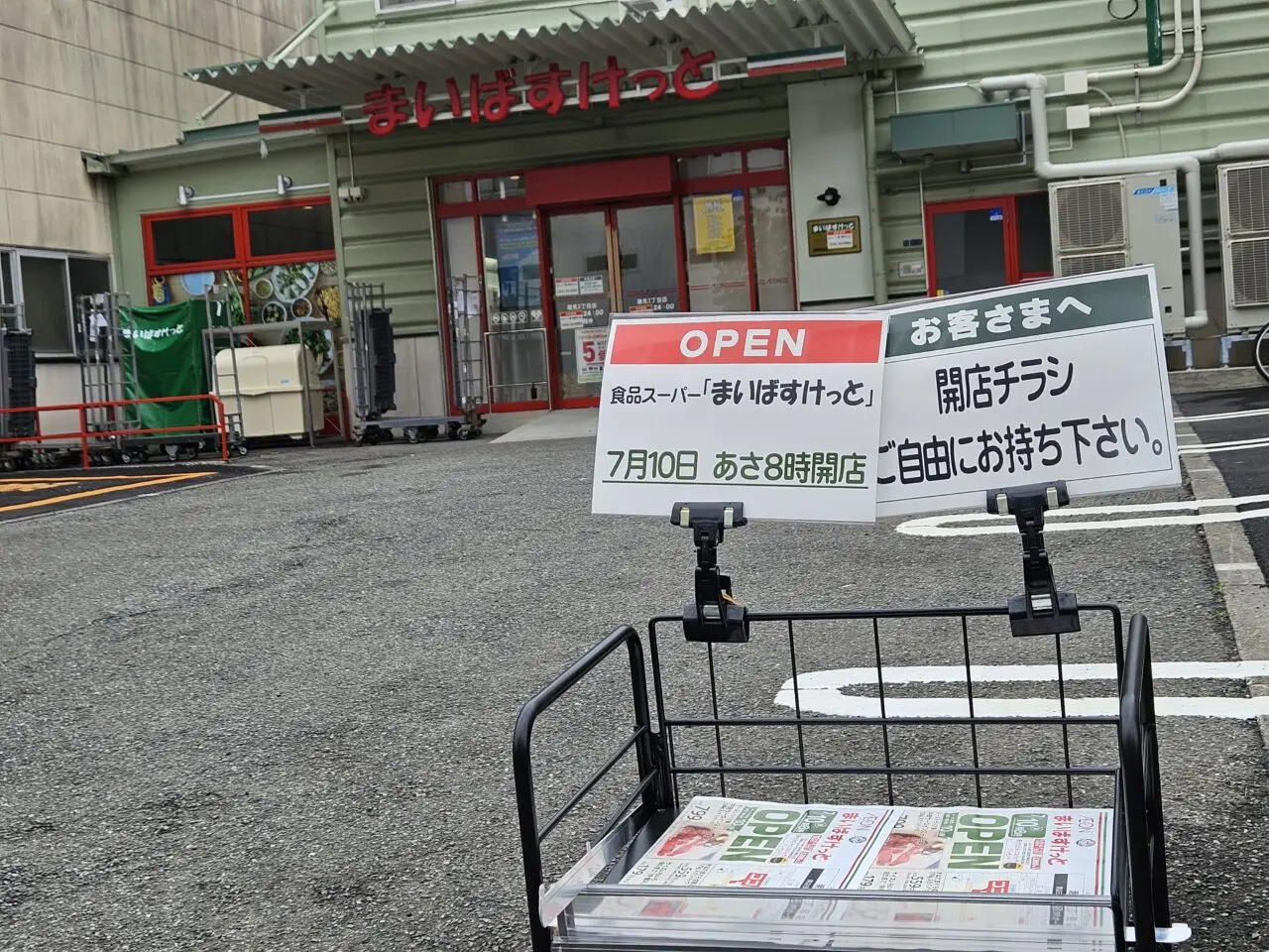 まいばすけっと潮見２丁目店がオープン予定