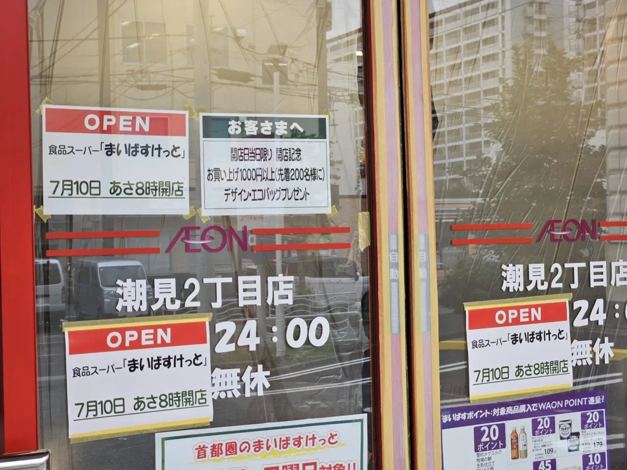 まいばすけっと潮見２丁目店がオープン予定