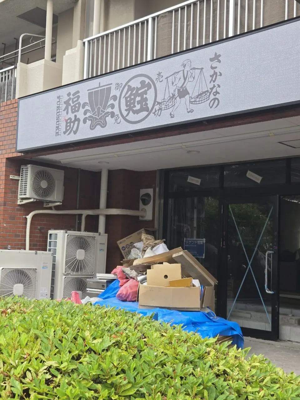 「さかなの福助」東大島店がオープン予定
