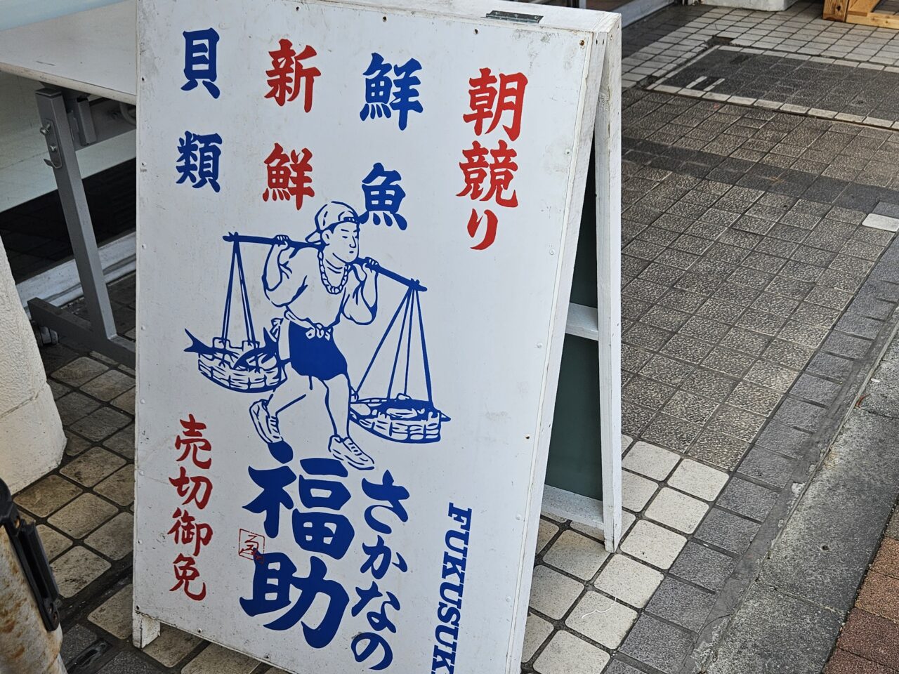 「さかなの福助」東大島店がオープン予定