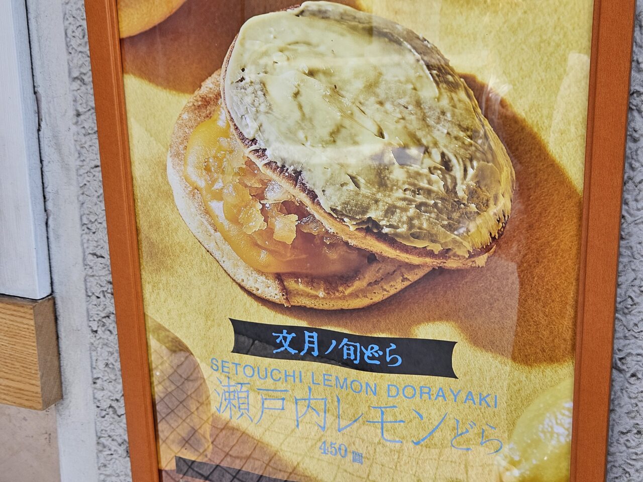 門仲どらやき どら山でテイクアウト