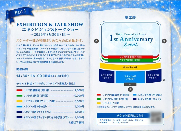 「東京辰巳アイスアリーナ」1周年記念イベントを8月に開催