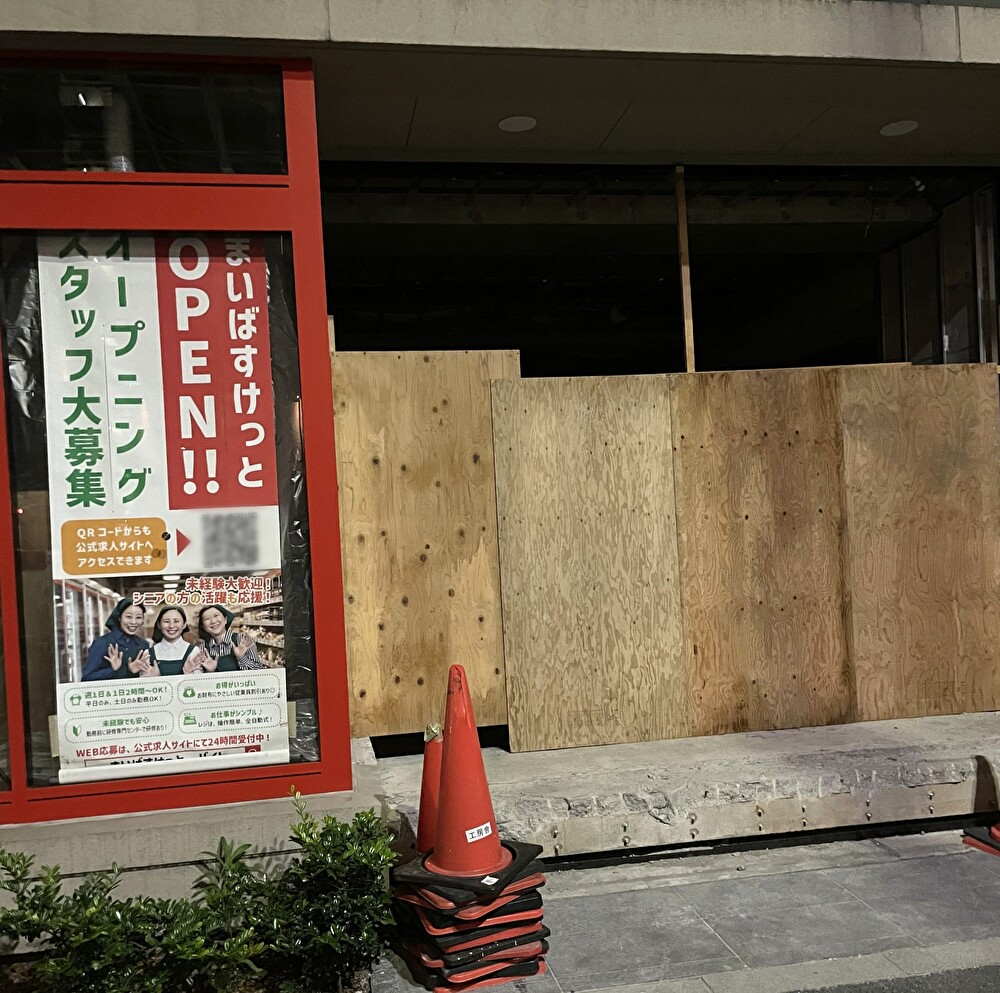 まいばすけっと木場駅南店がオープン予定