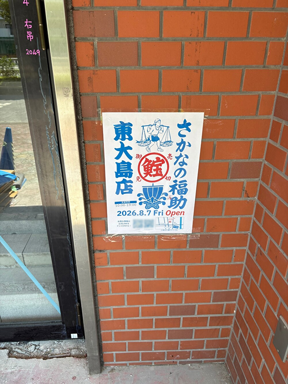 「さかなの福助」東大島店がオープン予定