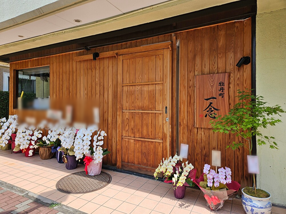 牡丹町 一念がオープン