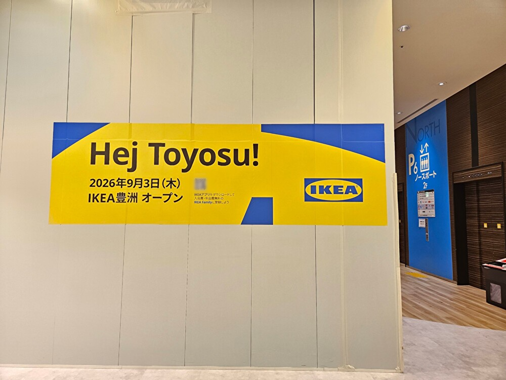 「IKEA豊洲」がオープン予定