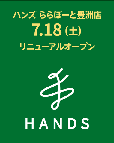 ハンズ ららぽーと豊洲店がリニューアルオープン