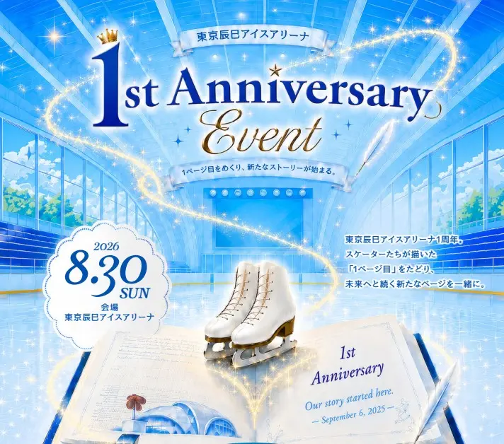 「東京辰巳アイスアリーナ」1周年記念イベントを8月に開催