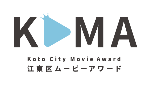 第2回「江東区ムービーアワード」
