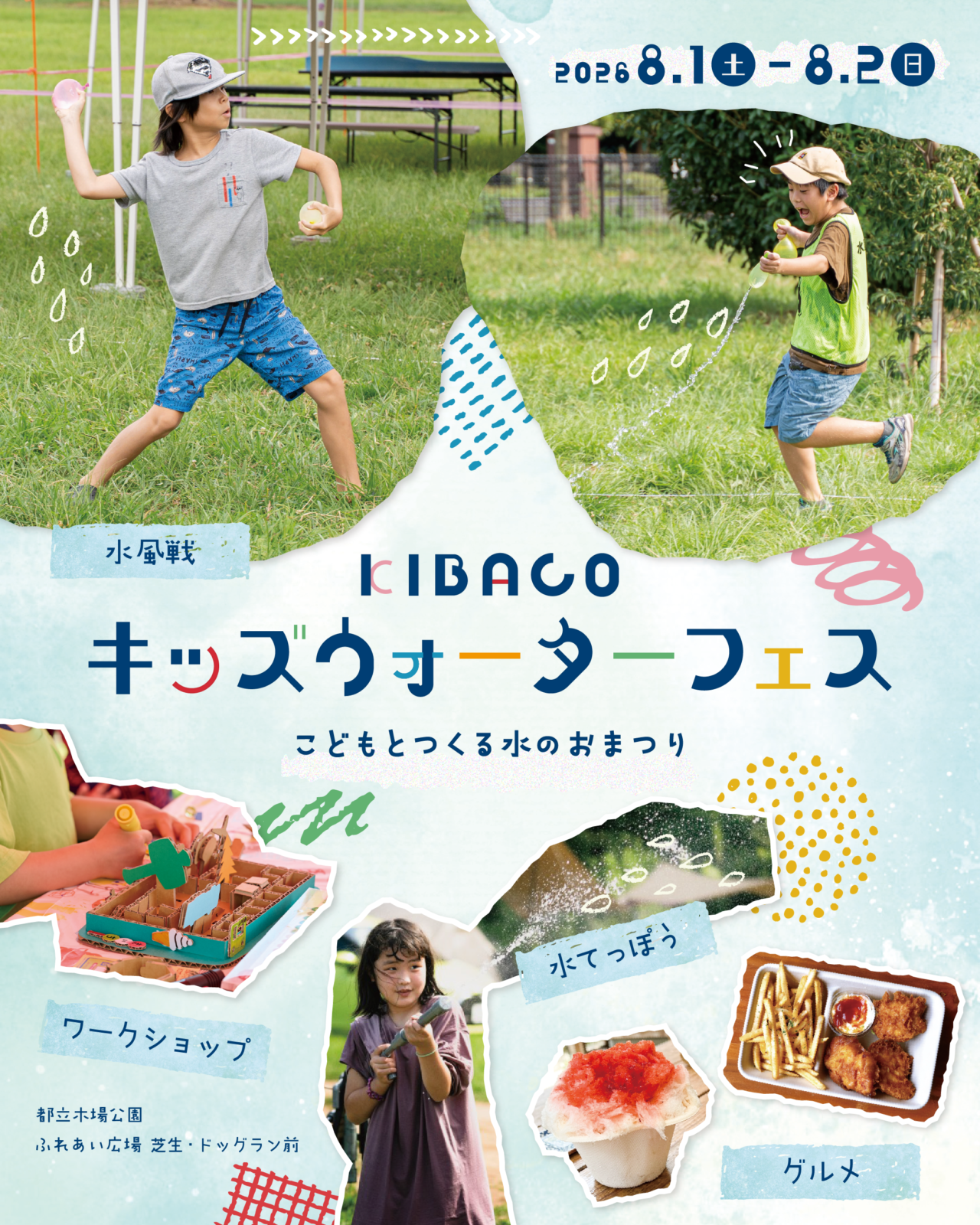 KIBACO キッズウォーターフェスが開催予定
