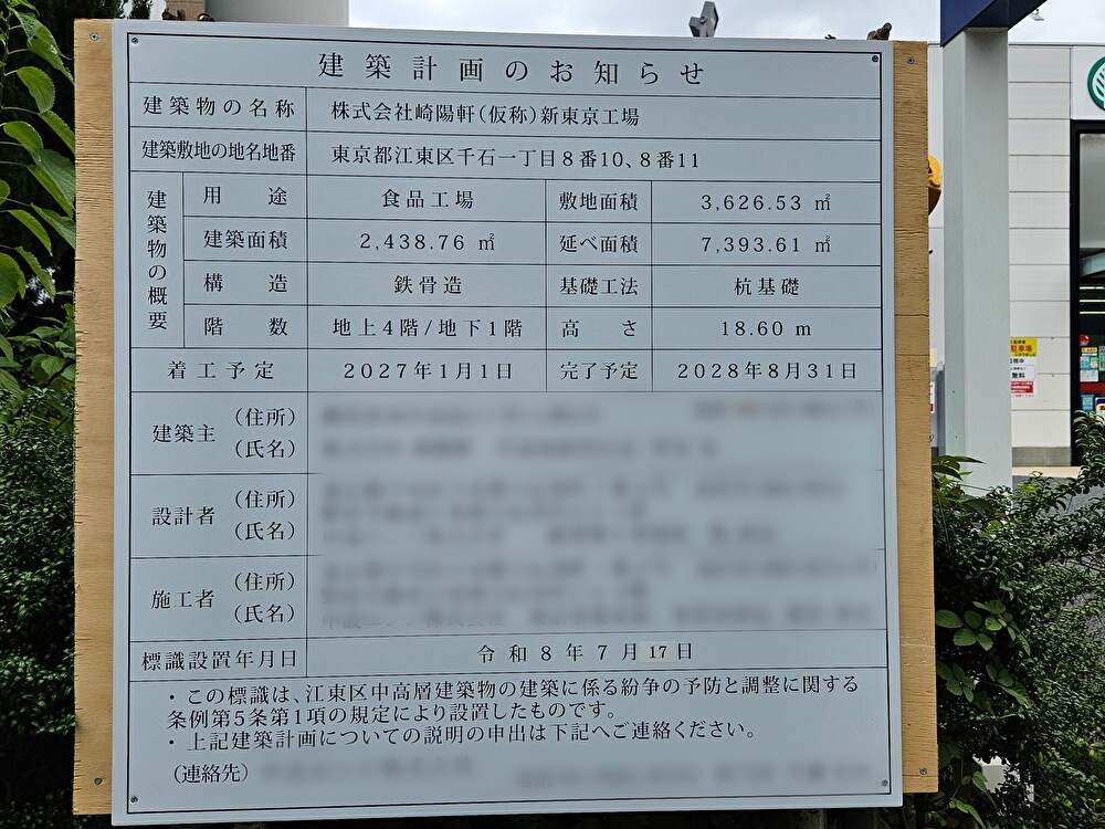 崎陽軒新東京工場の建築計画のお知らせ