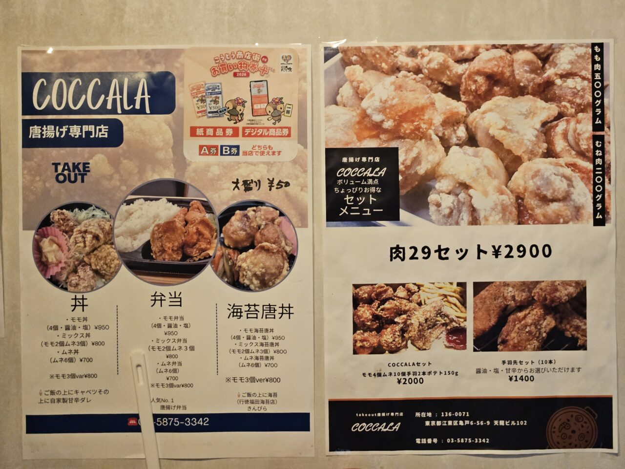 亀戸の唐揚げ専門店「COCCALA（コッカラ）」でテイクアウト