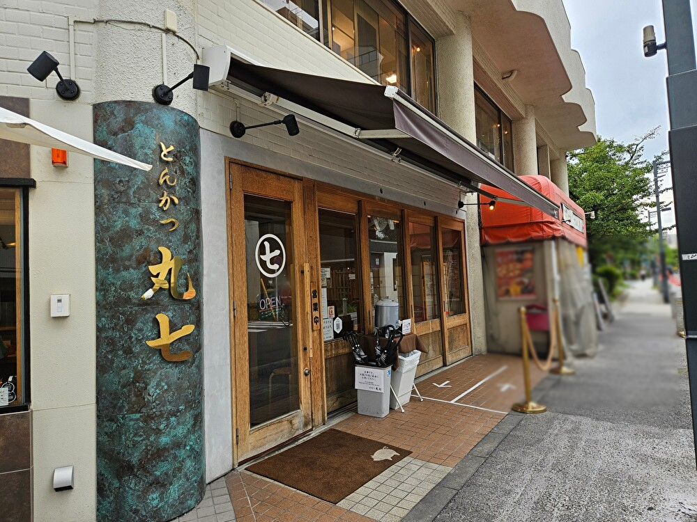 とんかつ丸七 深川不動店が閉店