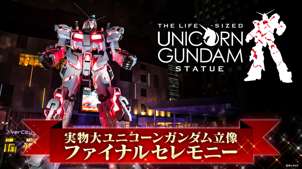実物大ユニコーンガンダム立像 ファイナルセレモニー配信決定