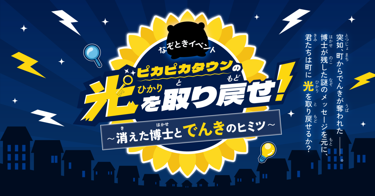 有明ガーデンでピカピカタウンの光を取り戻せ!〜消えた博士とでんきのヒミツ〜開催
