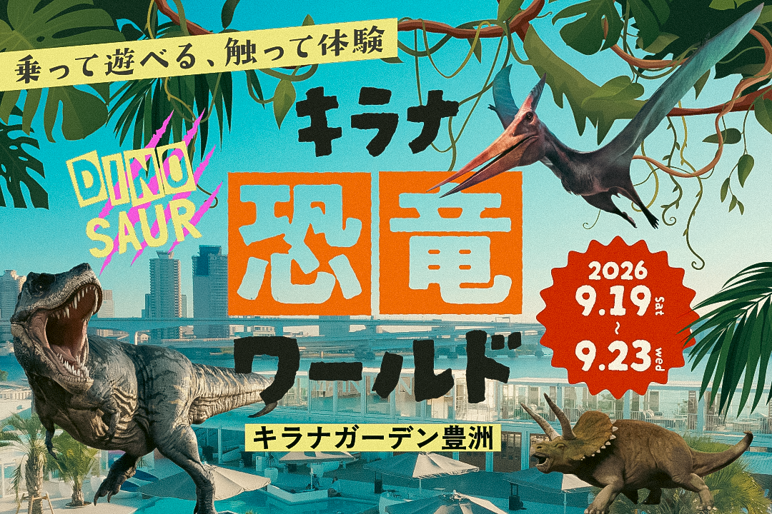 キラナ恐竜ワールドが開催