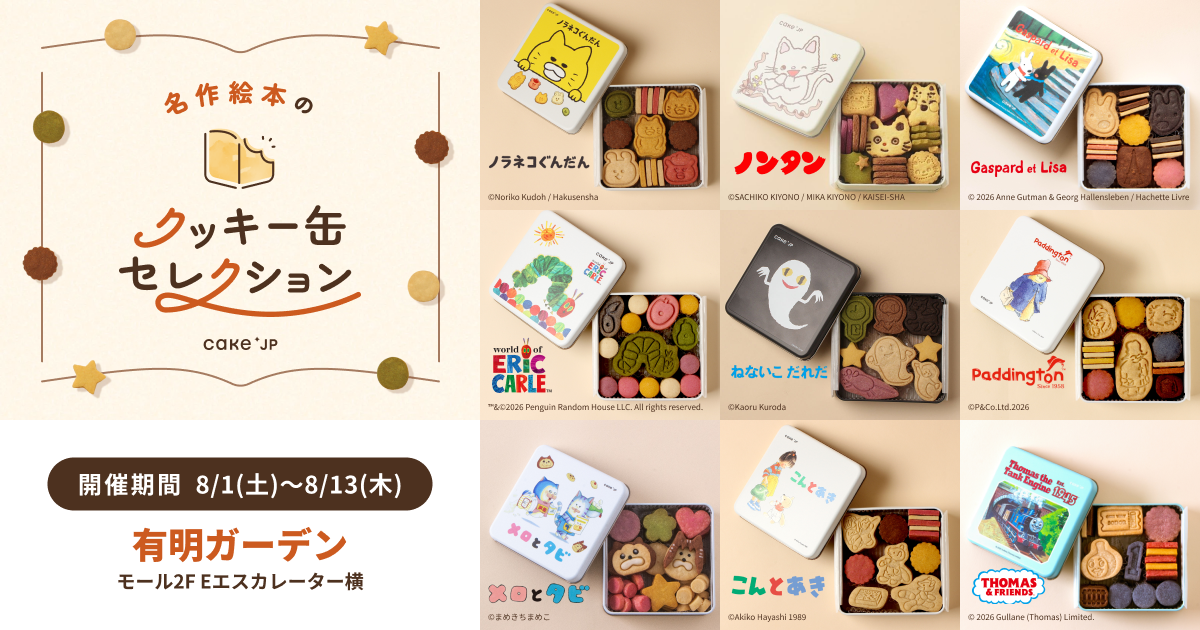 「名作絵本のクッキー缶セレクション by Cake.jp」が有明ガーデンで開催