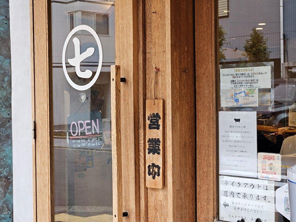 とんかつ丸七 深川不動店が閉店