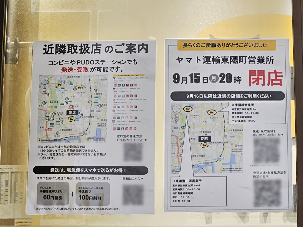 ヤマト運輸　東陽町駅前営業所が閉店