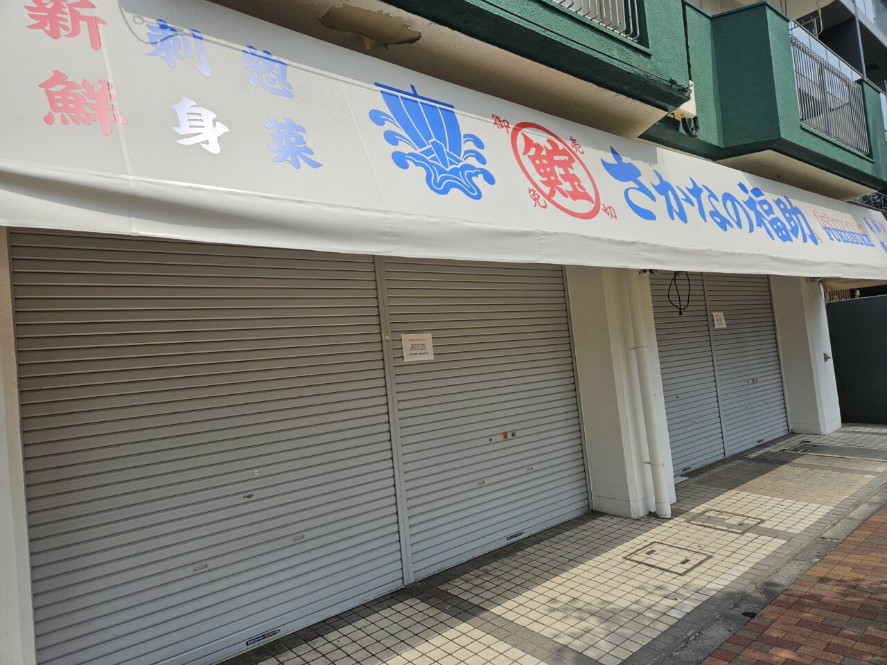 さかなの福助が休業中