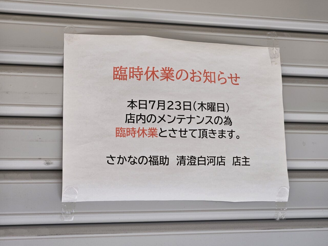 さかなの福助が休業中