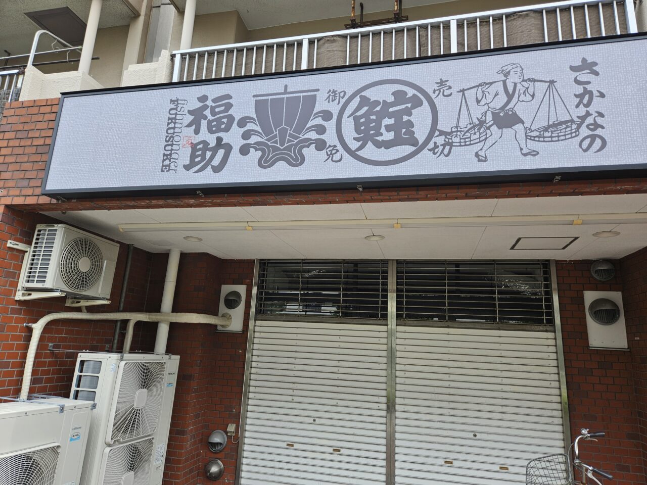 さかなの福助が休業中