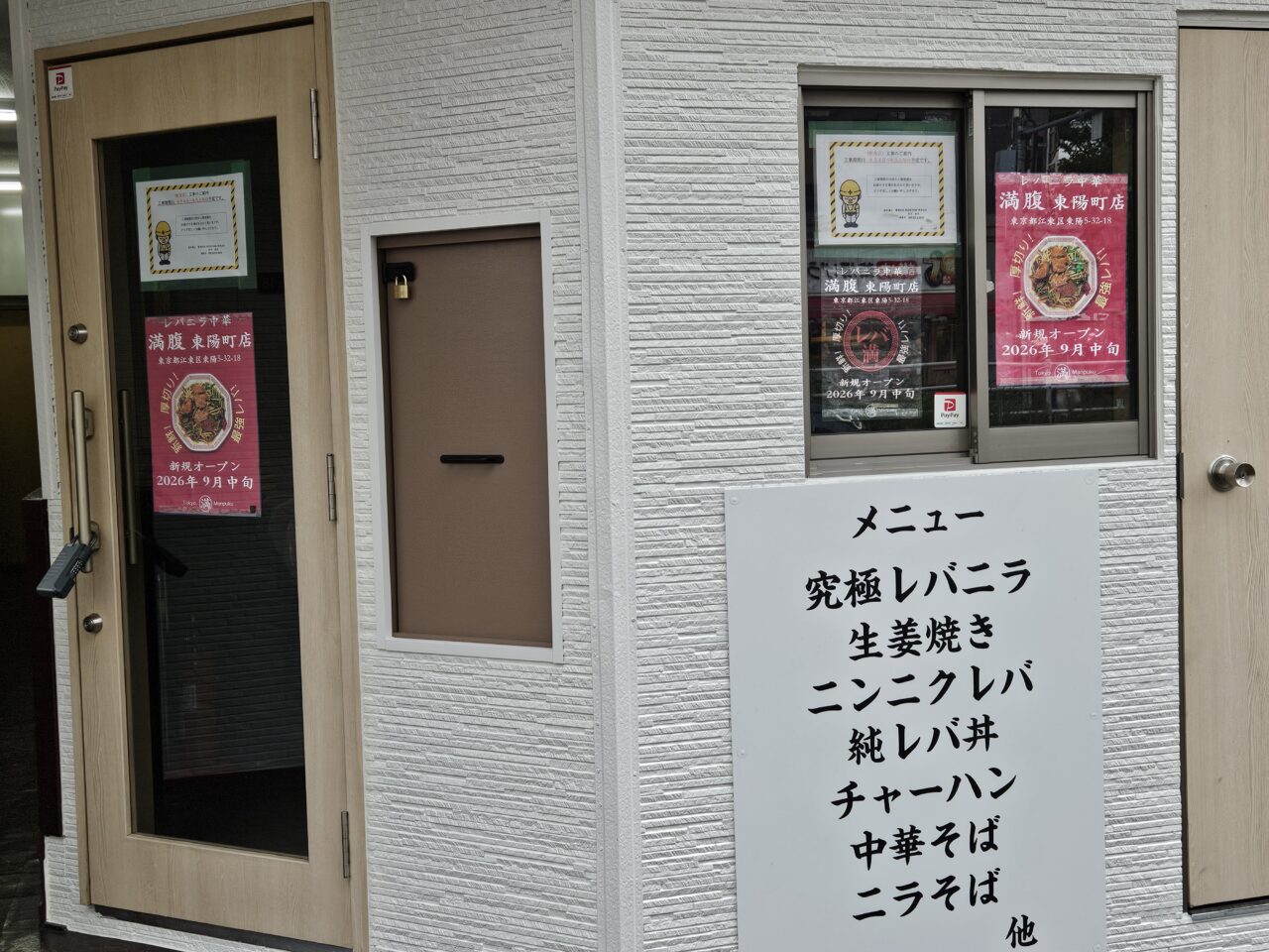 レバニラ中華　満腹　東陽町店がオープン予定