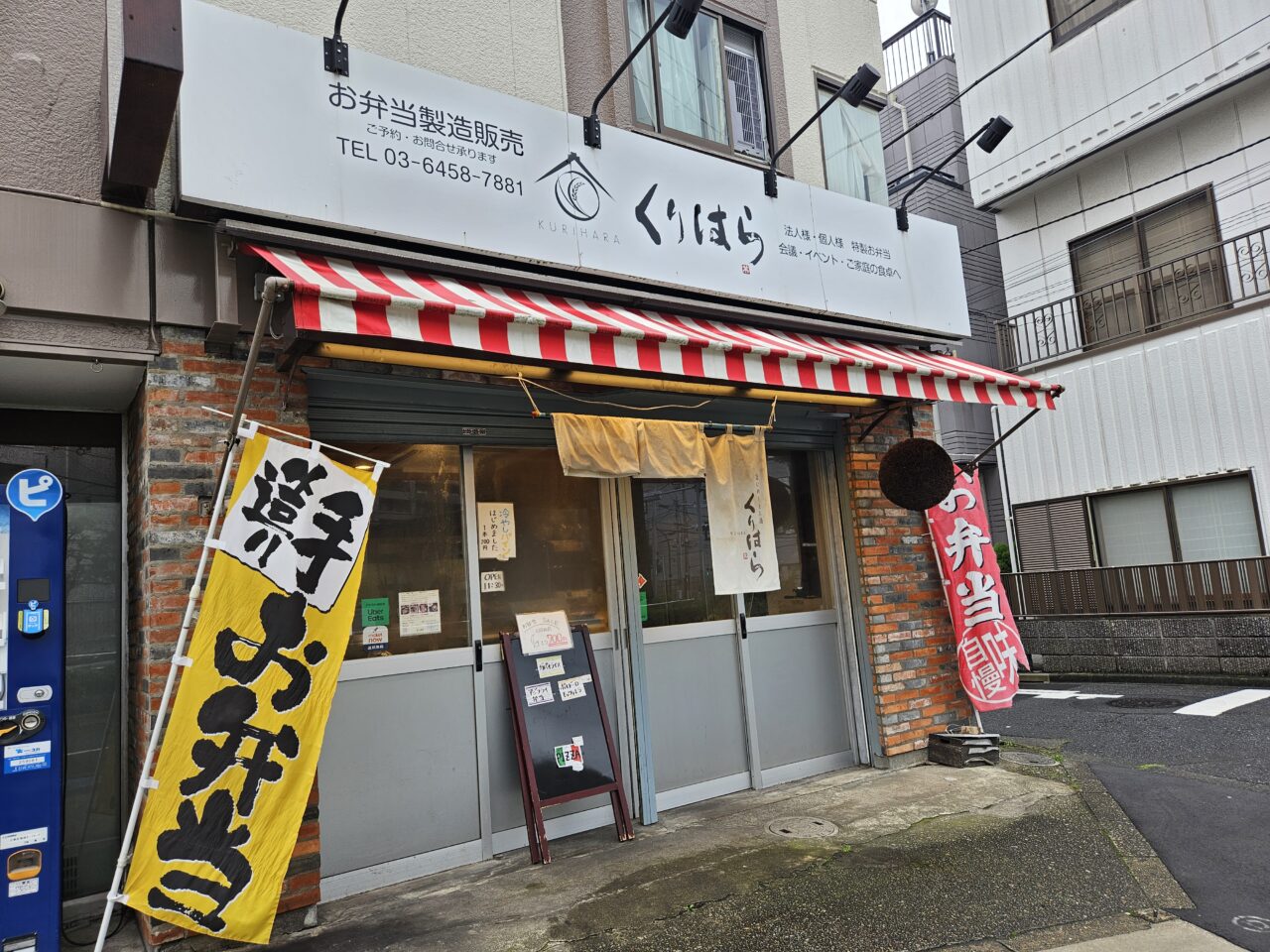 旨いめし くりはらの弁当をテイクアウト