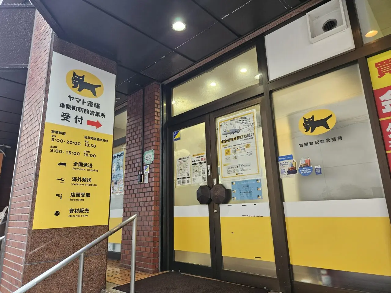 ヤマト運輸　東陽町駅前営業所が閉店
