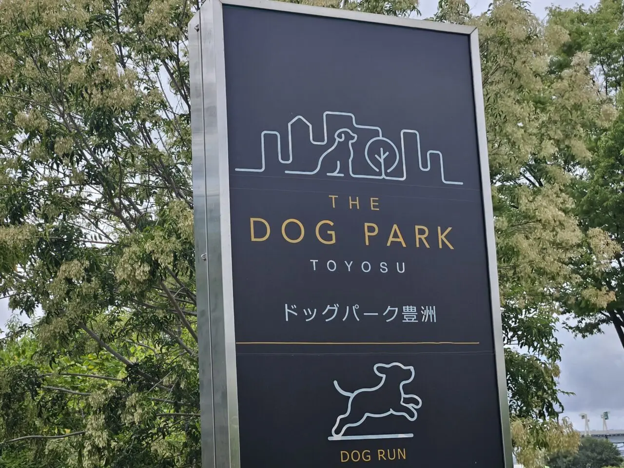 THE DOG PARK TOYOSUがオープン