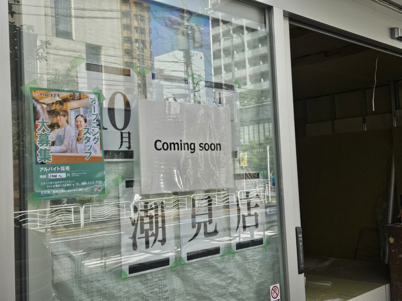 肉のウヱキ 潮見店がオープン予定