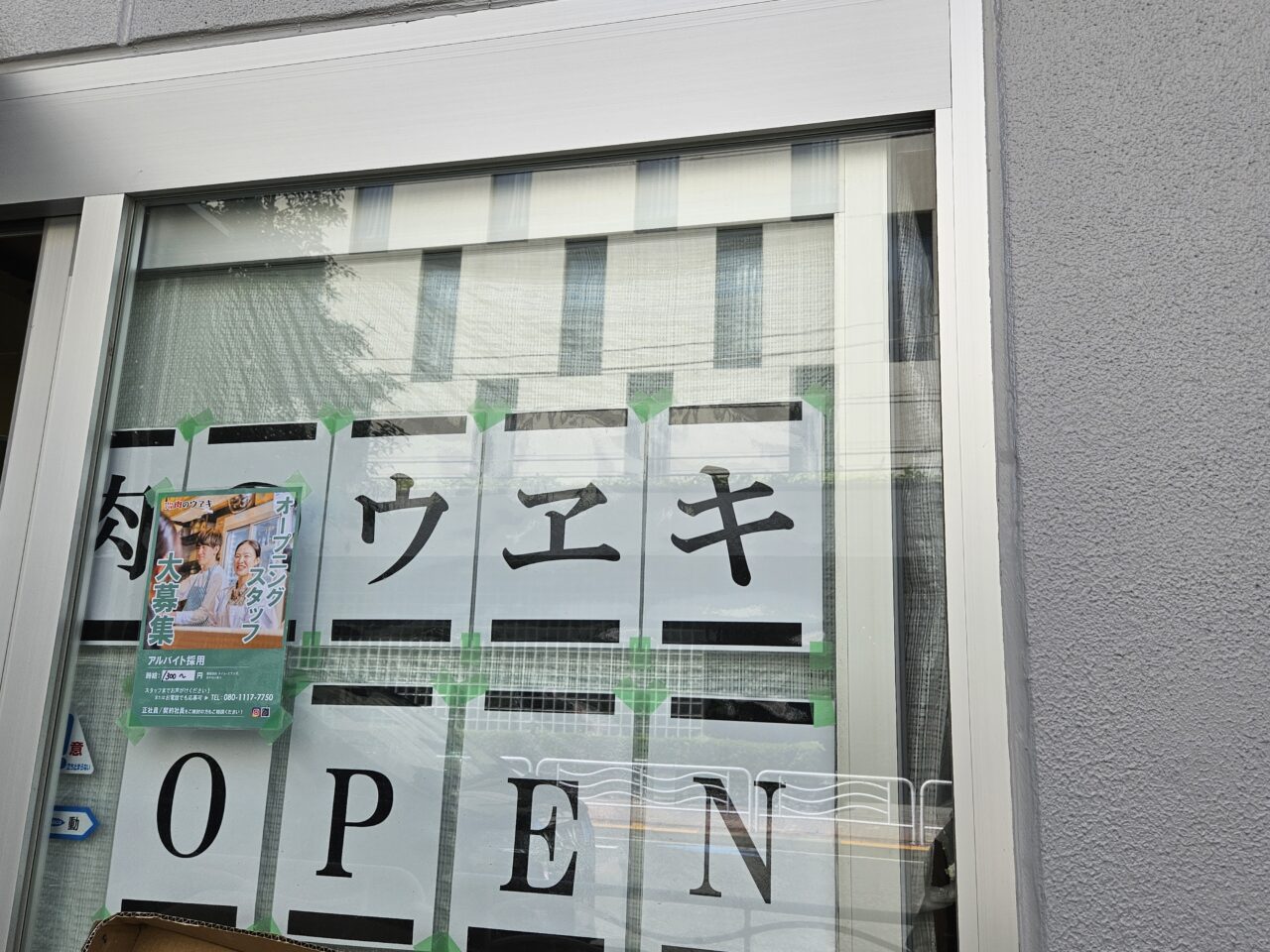 肉のウヱキ 潮見店がオープン予定