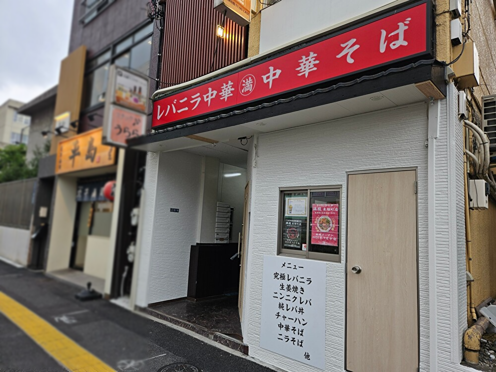 レバニラ中華　満腹　東陽町店がオープン予定