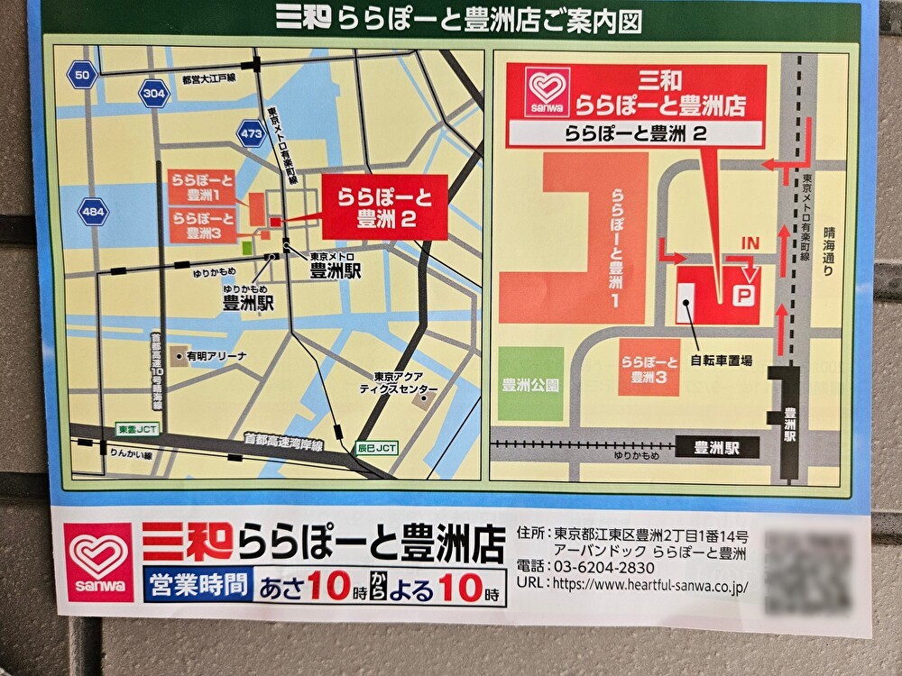 スーパー三和が豊洲にオープン